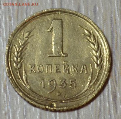 1 копейка 1935г. до 06.04.19. в 22.00 мск - 6,6