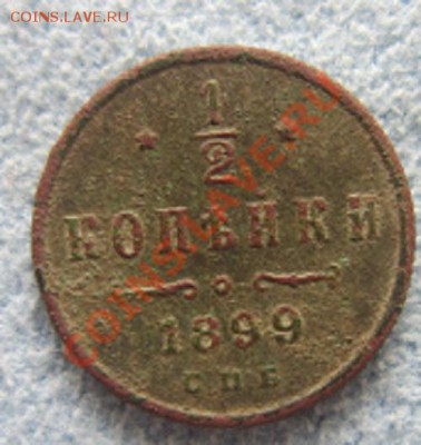 2 копейки 1899 - IMG_1420.JPG