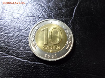 10 рублей 1991 ММД ШТЕМПЕЛЬНЫЙ БЛЕСК до 07.04.19. 22.00 - SAM_2449.JPG