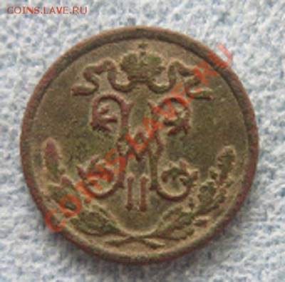 2 копейки 1899 - IMG_1421.JPG