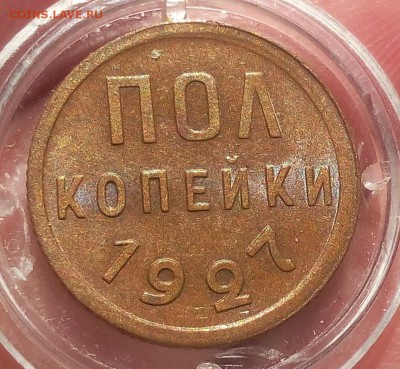 ПОЛ КОПЕЙКИ 1927г штемпельная на сутки с 200 до 01.04.19 - IMG_20100121_073358.JPG