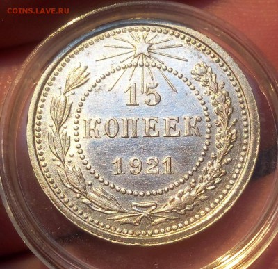 15 КОПЕЕК 1921г штемпельные на сутки с 200 до 01.04.19 - IMG_20100121_072808.JPG