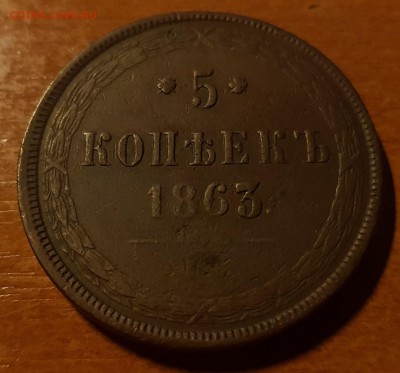 5 копеек 1863 - 1_9_53173142 (2)