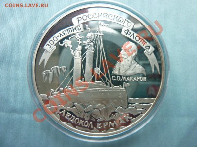 3 рубля Ледокол ЕРМАК ПРУФ серебро до 23.06.11 в 22-00 - MEMO0001.JPG