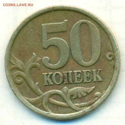 Вопросы по разновидностям 50коп - сканирование0086