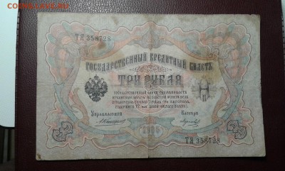 3 руб. 1905г. упр. коншин     03.04.19.  22.00 - 20190401_222023