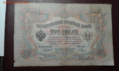 3 руб. 1905г. упр. коншин     03.04.19.  22.00 - 20190401_222044