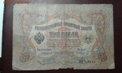 3 руб. 1905г. упр. коншин     03.04.19.  22.00 - 20190401_222103