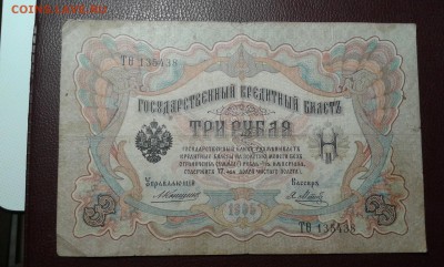 3 руб. 1905г. упр. коншин     03.04.19.  22.00 - 20190401_222122