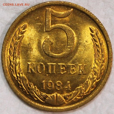 5 копеек 1984 штемпельный блеск - 5.84 реверс