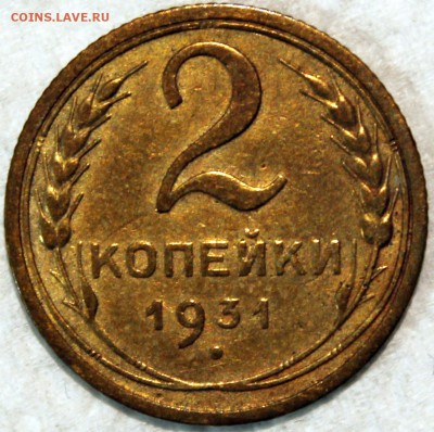 2 копейки 1931 - 2.31 реверс