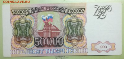 50000 рублей 1993 без модификации, хорошая - 50000.93-1