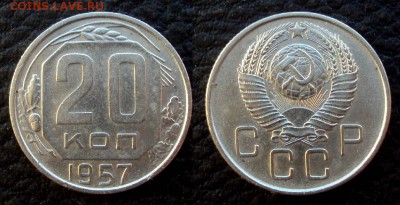 20коп 1957г шт.1.22Б Ф109 - 20коп 1957 шт 1.22 б №1