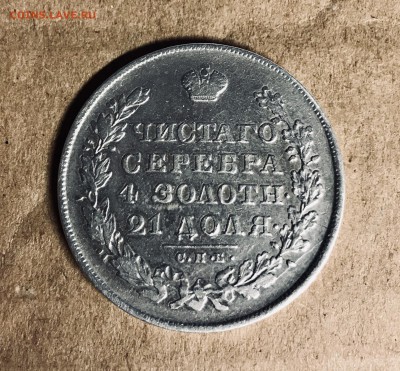 1 рубль "масон" 1830 года до 08.04 - IMG_2802