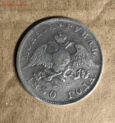 1 рубль "масон" 1830 года до 08.04 - IMG_2801