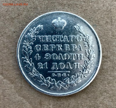 1 рубль "масон" 1830 года до 08.04 - IMG_2805
