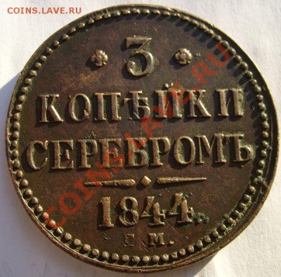3 копейки 1844  ЕМ оценка? - S6300273.JPG