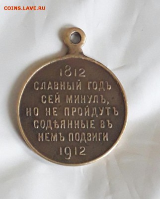 Медаль в Память Отечественной войны 1812года - medal_slavnyj_god_1812_1912_chastnik %2525288%252529