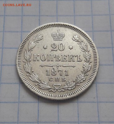 20 копеек 1871 г. СПБ HI. Александр II до 4.04.2019 г. - Screenshot_20190331-160626