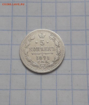 5 копеек 1871 г. СПБ HI. Александр II до 4.04.2019 г. - Screenshot_20190331-160712