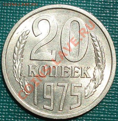 20 копеек 1975 аUNC из обращения! до 22:00 20.06.11 по МСК. - DSC06064.JPG
