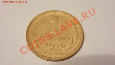 1 копейка 1930 года - SAM_0533.JPG