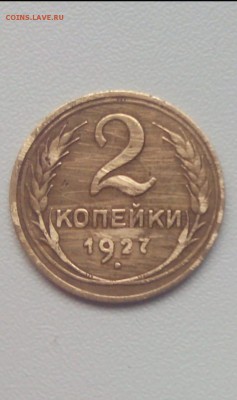 2 коп 1927 года, на подлиность. - IMG-20190401-WA0001