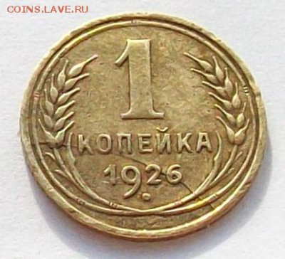 1  копейка  1926  года,  раскол  до  08.04  в  22.00  мск - 100_4309.JPG
