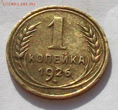 1  копейка  1926  года,  раскол  до  08.04  в  22.00  мск - 100_4313.JPG