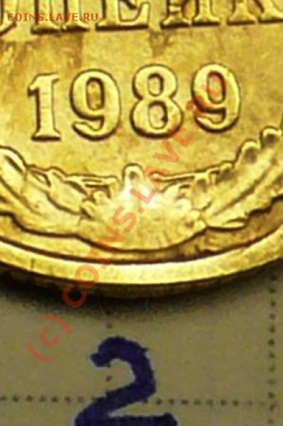 2 коп 1989г ЛМД или ММД - P1050121.JPG