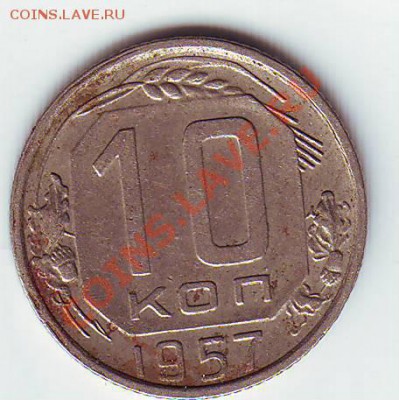 10 коп. 1957 - Scan10097.JPG