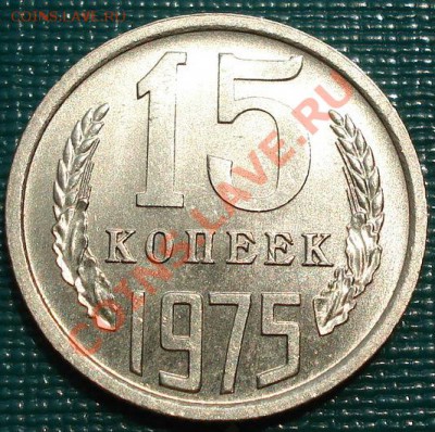 15 копеек 1975 аUNC до 22:00 20.06.11 по МСК. - DSC06114.JPG