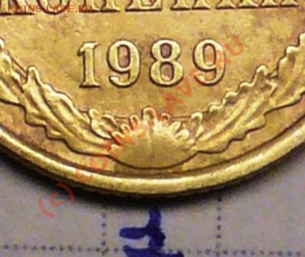 2 коп 1989г ЛМД или ММД - P1050115.JPG