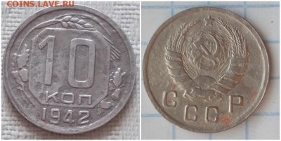 10 копеек 1942 до 8.04.2019 в 22:00м - ваперолблбл