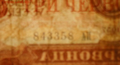 10 червонцев  1937 брак или ? - DSC09069.JPG