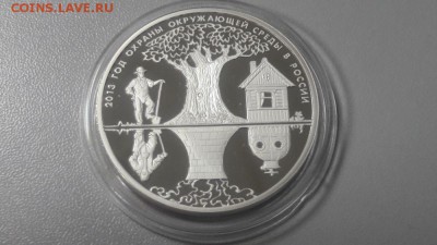 3р 2013г Год охраны окр.среды -пруф серебро Ag925, до 08.04 - Y ОХРАНА-1
