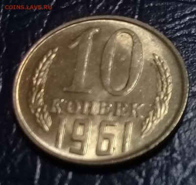 10 коп 1961 г. без крайнего луча солнца и с лучом - 20171217_114329