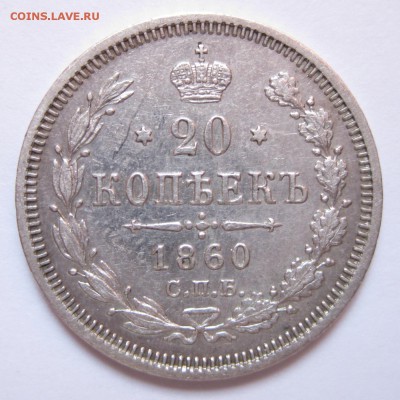 20 копеек 1860 СПБ ФБ - 16
