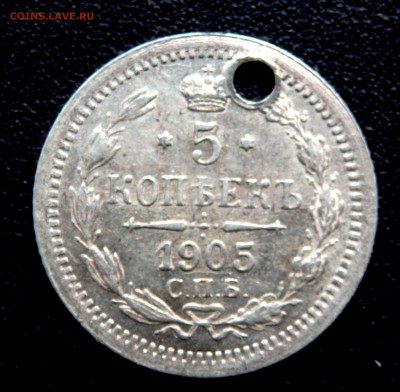 5 копеек 1905 года и мордовка (отверстие)до 04.04.2019 22-00 - P4020258.JPG