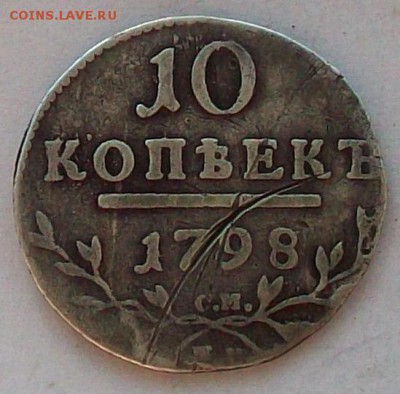 10 копеек 1798 года СМ - 100_4317.JPG