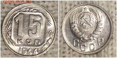 10 копеек 1931 и 15 копеек 1944 блеск - page