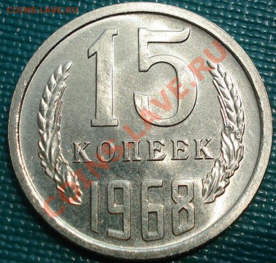 15 копеек 1968 аUNC до 22:00 20.06.11 по МСК. - DSC06174.JPG