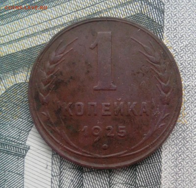 1 копейка 1925 - _20190331_144252.JPG