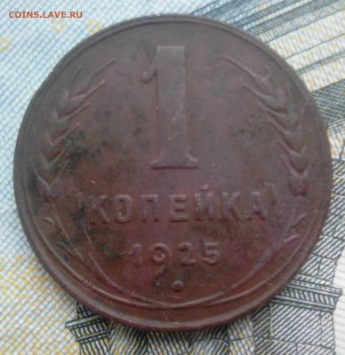 1 копейка 1925 - _20190331_144414.JPG