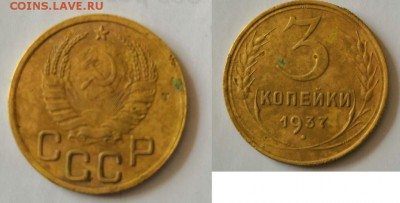 3 копейки 1937 - 3-37