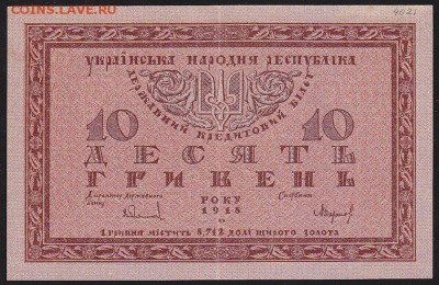 10 гривень УНР 1918 г до 22.00 8 апреля - IMG_0003