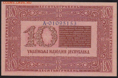 10 гривень УНР 1918 г до 22.00 8 апреля - IMG_0004