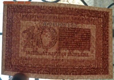 10 гривень УНР 1918 г до 22.00 8 апреля - P1180172.JPG