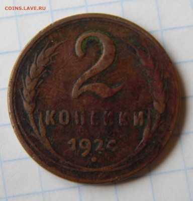 2 копейки 1924 - 168_Fotor