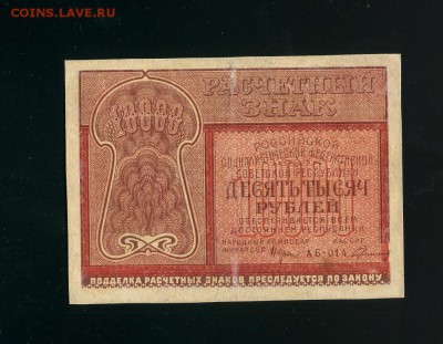 10 000 рублей 1921 до 7,04,2019 22:00 МСК - Фото336